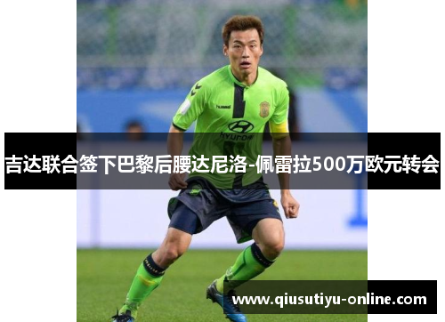 吉达联合签下巴黎后腰达尼洛-佩雷拉500万欧元转会