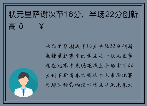 状元里萨谢次节16分，半场22分创新高 🔥